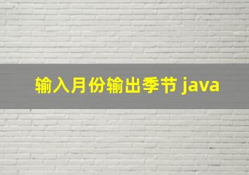 输入月份输出季节 java